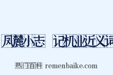 凤麓小志·记机业近义词是什么意思的图片